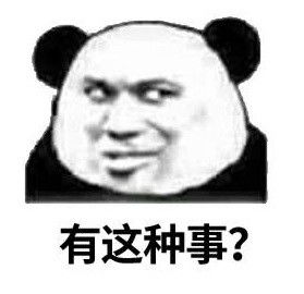  熊猫头表情包你这样我很不高兴