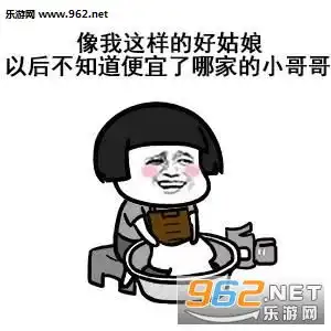 像我这样的好姑娘以后不知道便宜谁图片像我这样的好姑娘表情包下载乐游网游戏下载 像我这样的好姑娘以后不知道便宜谁图片像我这样的好姑娘表情包下载乐游网游戏下载