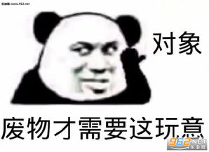  对象废物才需要这玩意表情包图片你觉得你行你就来表情包下载乐游网游戏下载