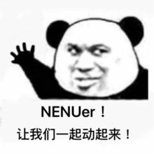  nenuer动起来新一波表情包欢迎保存
