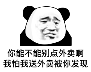 幽默搞笑表情包你能不能不要点外卖,我怕我送外卖被你发现 幽默搞笑表情包你能不能不要点外卖,我怕我送外卖被你发现