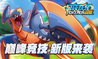  手游新闻口袋妖怪超萌新版本上线boss激战全新登场齐名游戏网