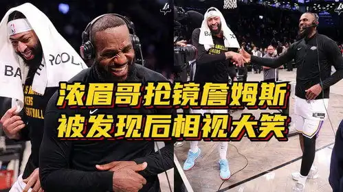  表情包出炉浓眉哥在詹姆斯身后搞怪抢镜,被发现后两人相视大笑