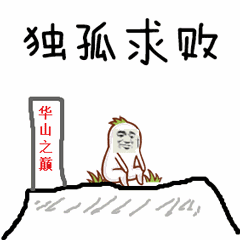  孤独求败