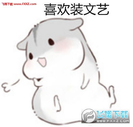  小仓鼠以前年纪小喜欢装文艺表情图片完整版下载以前年纪小喜欢装文艺小仓鼠表情包高清完整版下载飞翔下载