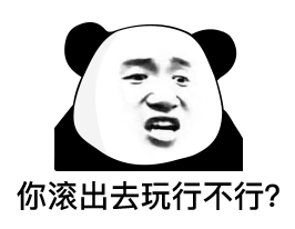  不在放荡中变坏就在沉默中变态表情包