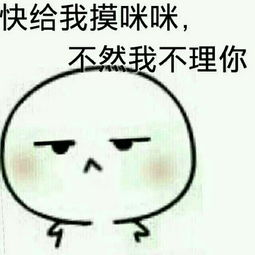  快给我摸咪咪,不然我不理你摸你咪咪咪咪摸摸表情发表情...