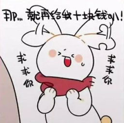  缺耳兔要零花钱表情包可以给我1块钱吗