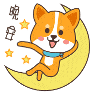  睡前晚上好问候动态表情包晚安问候语温馨一句话