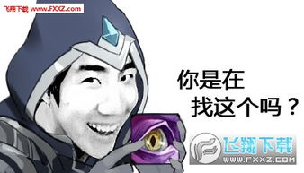  lol骚男表情包下载lol骚男表情包高清版下载飞翔下载