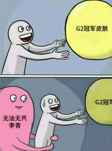  g2官推表情包火了看到g2今年战绩后,网友g2将是下一个rng