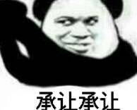 承您贵言表情包表情包