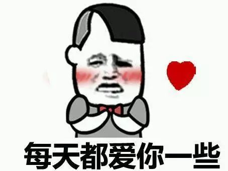  戏精表白你上榜了没