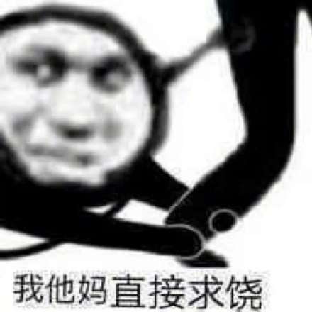  没钱没钱没钱殳钱没钱第一穷鬼前来报道前来穷鬼没钱表情