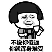  无处不在的傻逼
