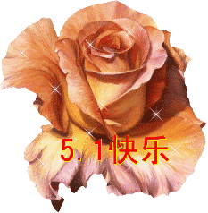 五一劳动节表情包中老年版祝五一国际劳动节开心快乐 五一劳动节表情包中老年版祝五一国际劳动节开心快乐