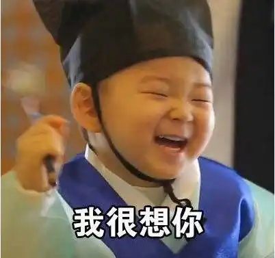 我很想你但我不会找你表情包 我很想你但我不会找你表情包