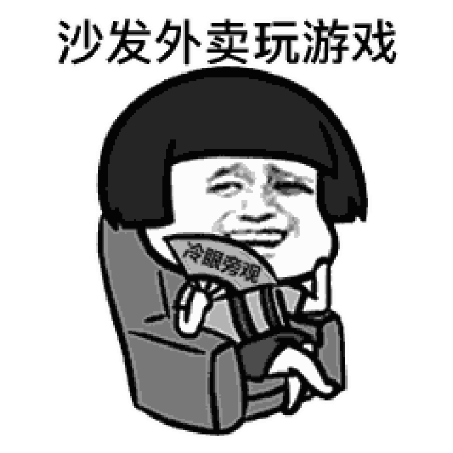  表情蘑菇头版燃烧我的卡路里西虹市首富插曲