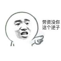  我是你爸爸表情包微信头像图片大全