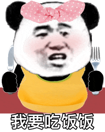 好人表情包熊猫