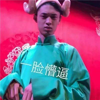  德云社系列表情包德云宝贝看过来,人间hin值得