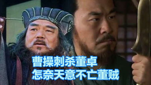  三国1曹操夜探王司徒,携七星刀刺杀董卓失败