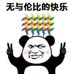  宝贝长宝贝短宝贝想你又不管熊猫头表情包宝贝熊猫不管表情
