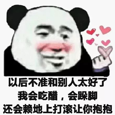  熊猫头表情包i你有对象,离我远点