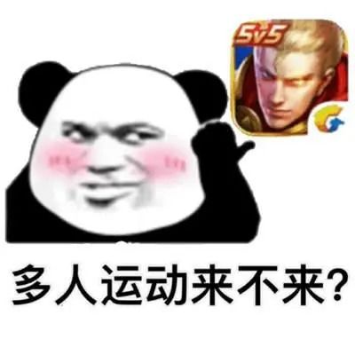  王者荣耀表情包上个分容易吗我