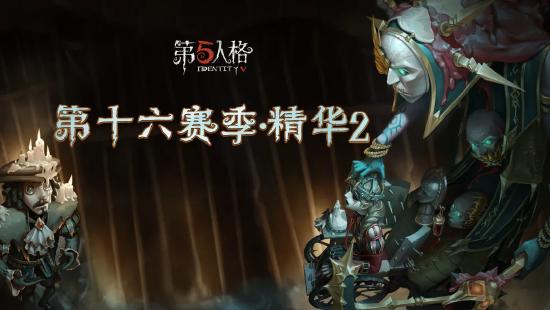  第五人格新监管者破轮震撼来袭全新精华2上线