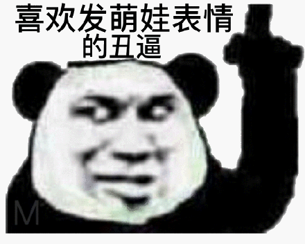  熊猫头手指楼上的表情合集看见没有全群最骚