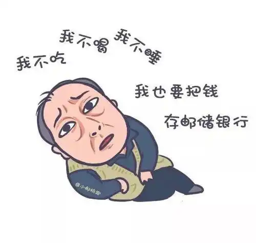  苏大强都来邮政存款了,你还等啥