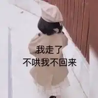 你即将失去本宝宝图片你将会失去本宝宝表情图 你即将失去本宝宝图片你将会失去本宝宝表情图