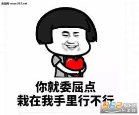 土味情话表白表情图片你就委屈点栽在我的手里行不行表情包下载乐游网游戏下载 土味情话表白表情图片你就委屈点栽在我的手里行不行表情包下载乐游网游戏下载