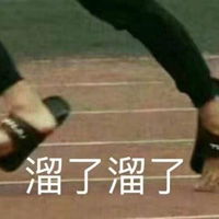  溜了溜了表情包跑道