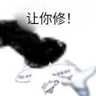  小飞机斗图表情包