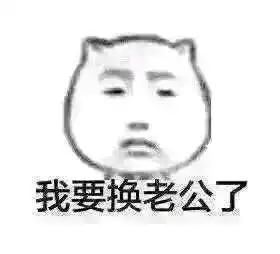 我男朋友不见了表情包 我男朋友不见了表情包