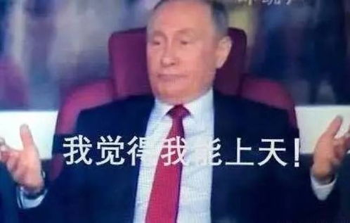  2018世界杯开幕,普京表情包你get了吗