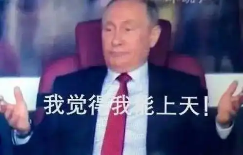 2018世界杯开幕,普京表情包你get了吗 2018世界杯开幕,普京表情包你get了吗