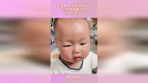  宝宝第一次尝试新大陆,小表情萌翻众人,这绝对是亲妈