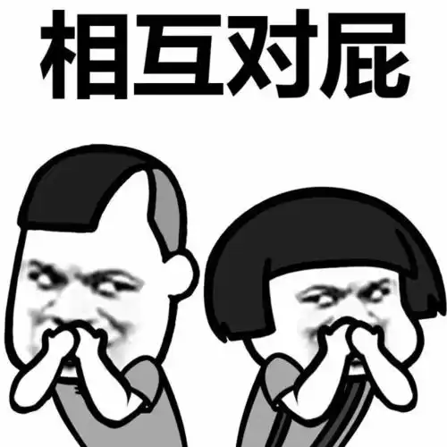 放屁表情包 放屁表情包