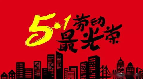  五一劳动节快乐早安祝福语劳动节早上好动态祝福表情图片