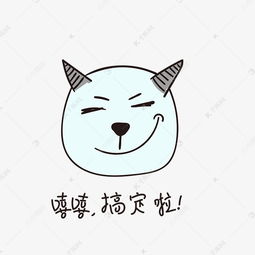  嘻嘻搞定啦的小恶魔小清新表情包素材图片免费下载千库网