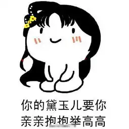 想举高高,不,你不想表情包 想举高高,不,你不想表情包