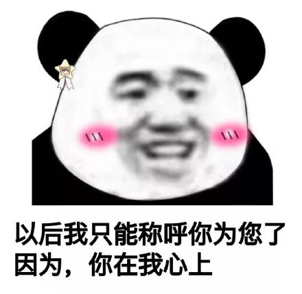  熊猫头表情包i你tm欠驴回旋踢