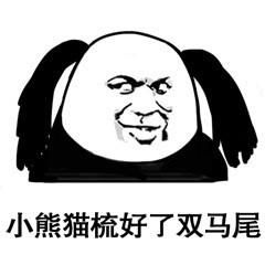 熊猫头热门表情包大放送你走吧,很显然你们不是我们的对手