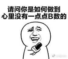 你要的b数表情包心里没点b数吗表情包下载无水印乐游网游戏下载