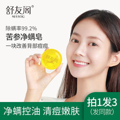  舒友阁苦参除螨皂洗脸净螨海盐香皂祛痘手工皂男女学生