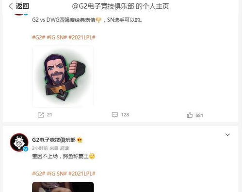  sn零封ig,辅助on却因两次亮表情遭极粉爆破,g2也发图调侃ig