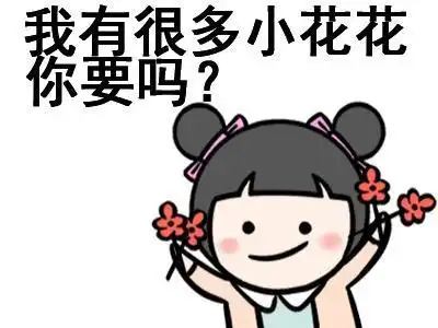 给花表情包聊天表情